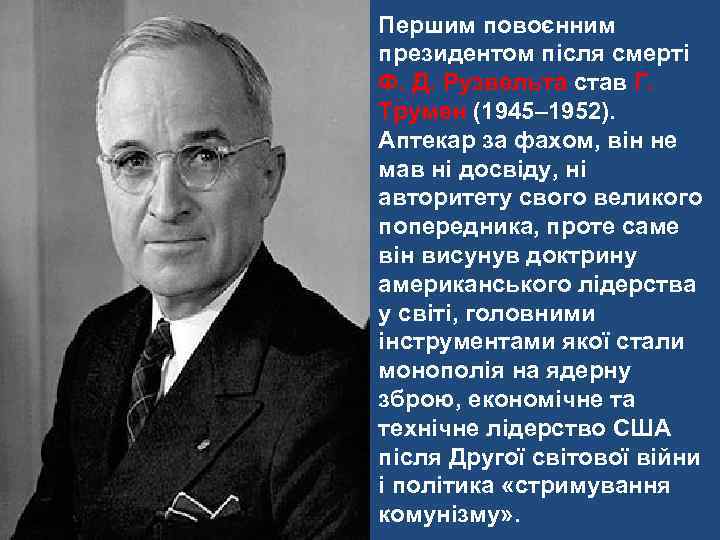 Першим повоєнним президентом після смерті Ф. Д. Рузвельта став Г. Трумен (1945– 1952). Аптекар