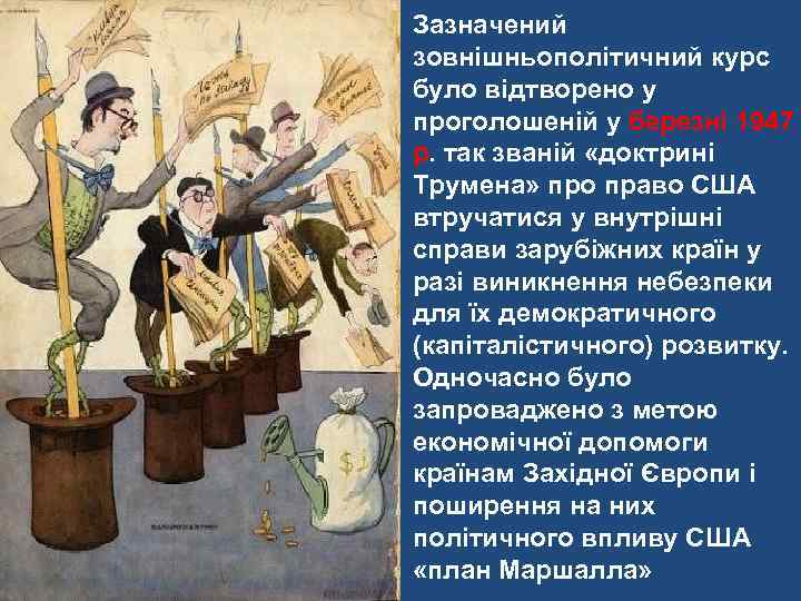 Зазначений зовнішньополітичний курс було відтворено у проголошеній у березні 1947 р. так званій «доктрині