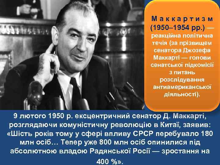 Маккартизм (1950– 1954 рр. ) — реакційна політична течія (за прізвищем сенатора Джозефа Маккарті