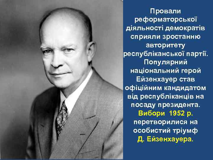 Провали реформаторської діяльності демократів сприяли зростанню авторитету республіканської партії. Популярний національний герой Ейзенхауер став