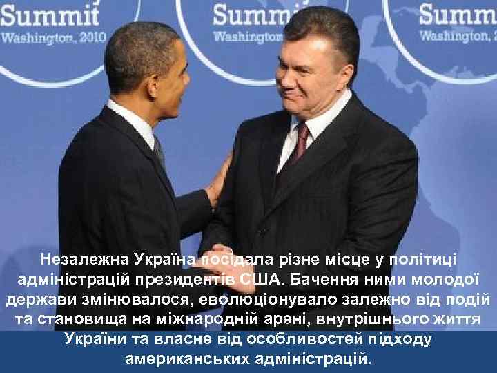 Незалежна Україна посідала різне місце у політиці адміністрацій президентів США. Бачення ними молодої держави