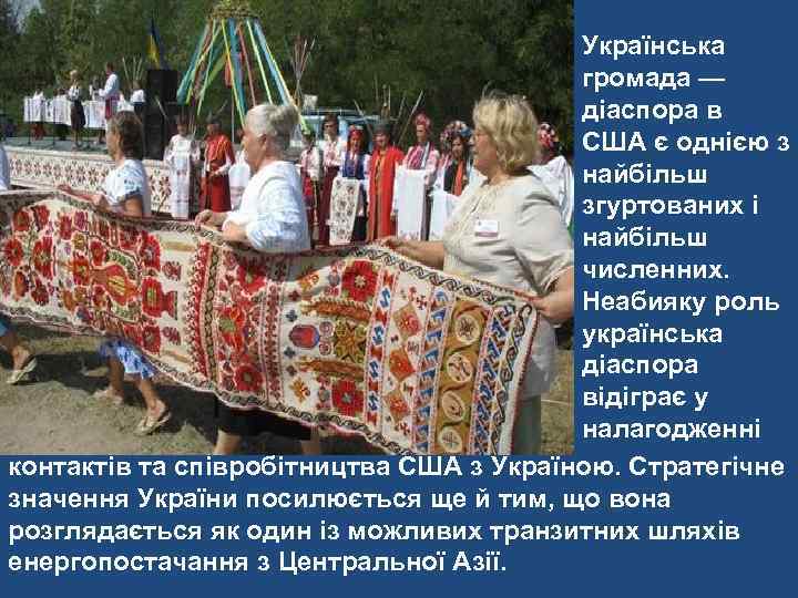 Українська громада — діаспора в США є однією з найбільш згуртованих і найбільш численних.