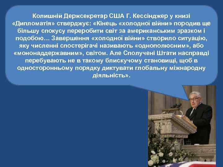 Колишній Держсекретар США Г. Кессінджер у книзі «Дипломатія» стверджує: «Кінець «холодної війни» породив ще