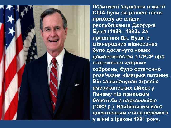 Позитивні зрушення в житті США були закріплені після приходу до влади республіканця Джорджа Буша