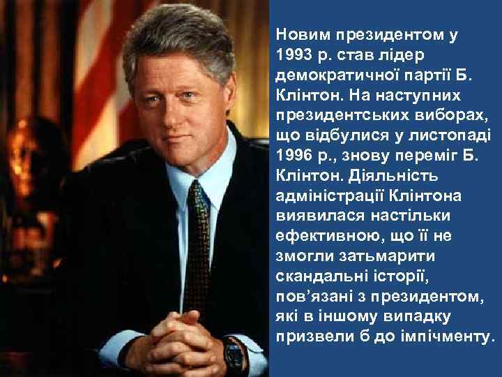 Новим президентом у 1993 р. став лідер демократичної партії Б. Клінтон. На наступних президентських