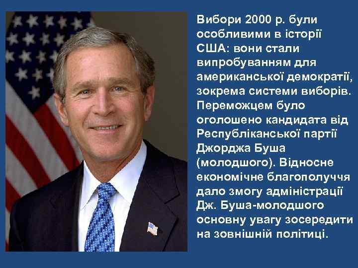Вибори 2000 р. були особливими в історії США: вони стали випробуванням для американської демократії,