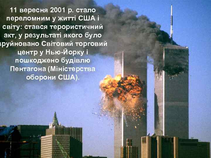 11 вересня 2001 р. стало переломним у житті США і світу: стався терористичний акт,