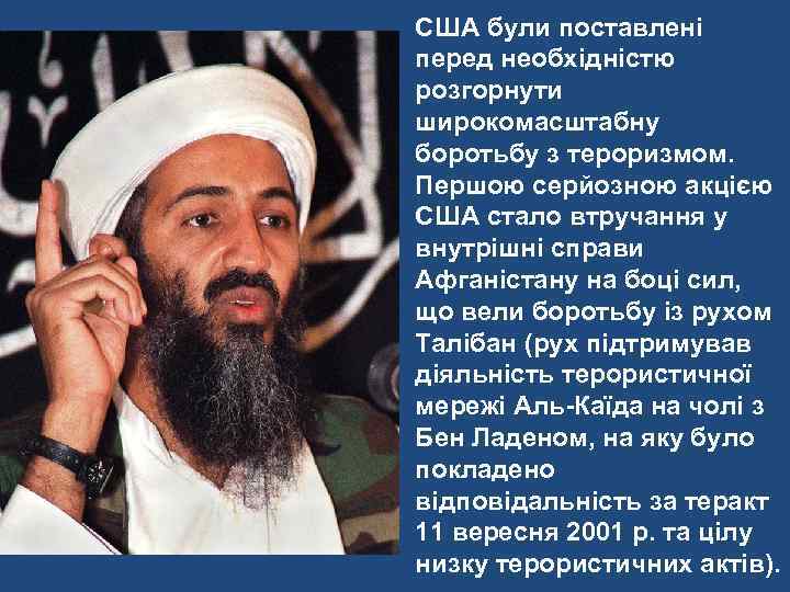 США були поставлені перед необхідністю розгорнути широкомасштабну боротьбу з тероризмом. Першою серйозною акцією США