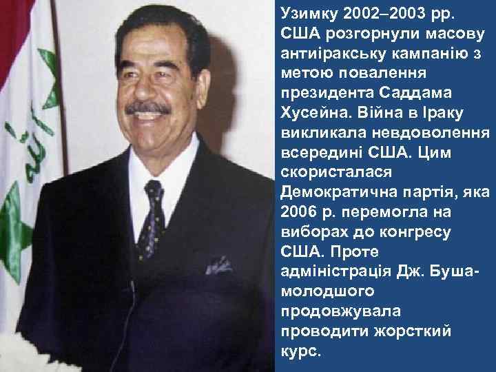 Узимку 2002– 2003 рр. США розгорнули масову антиіракську кампанію з метою повалення президента Саддама