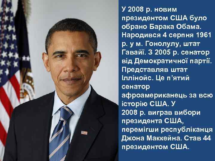 У 2008 р. новим президентом США було обрано Барака Обама. Народився 4 серпня 1961