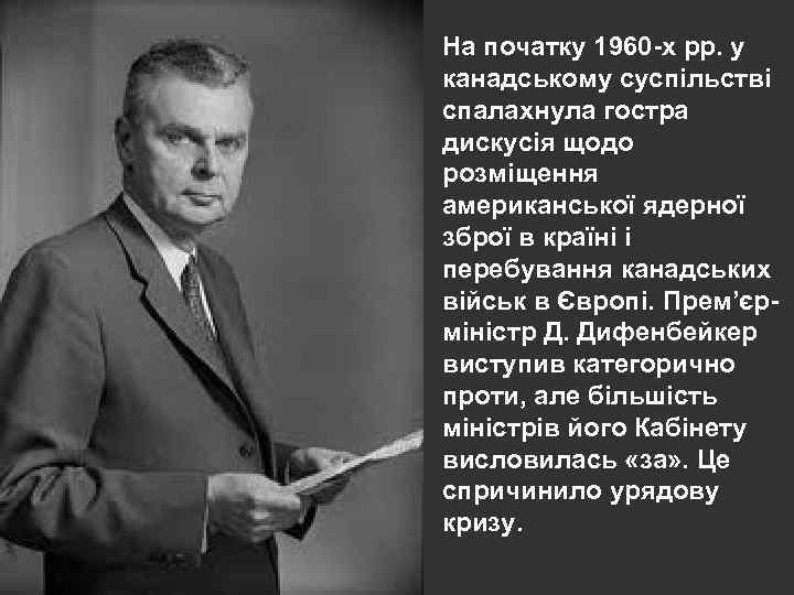 На початку 1960 -х рр. у канадському суспільстві спалахнула гостра дискусія щодо розміщення американської