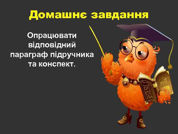 Домашнє завдання Опрацювати відповідний параграф підручника та конспект. 