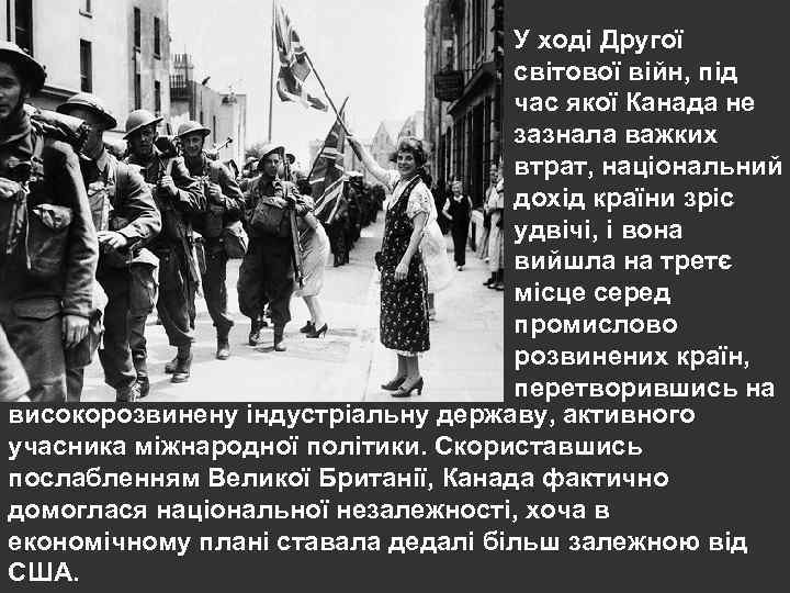 У ході Другої світової війн, під час якої Канада не зазнала важких втрат, національний