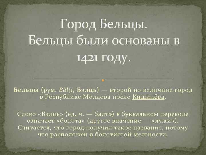 Город Бельцы были основаны в 1421 году. Бельцы (рум. Bălţi, Бэлць) — второй по