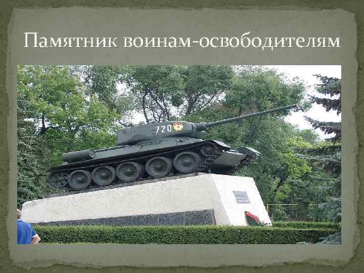 Памятник воинам-освободителям 