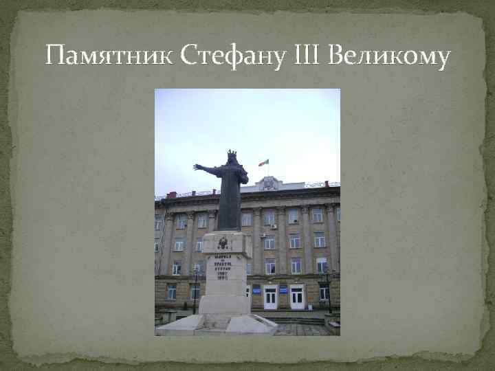 Памятник Стефану III Великому 