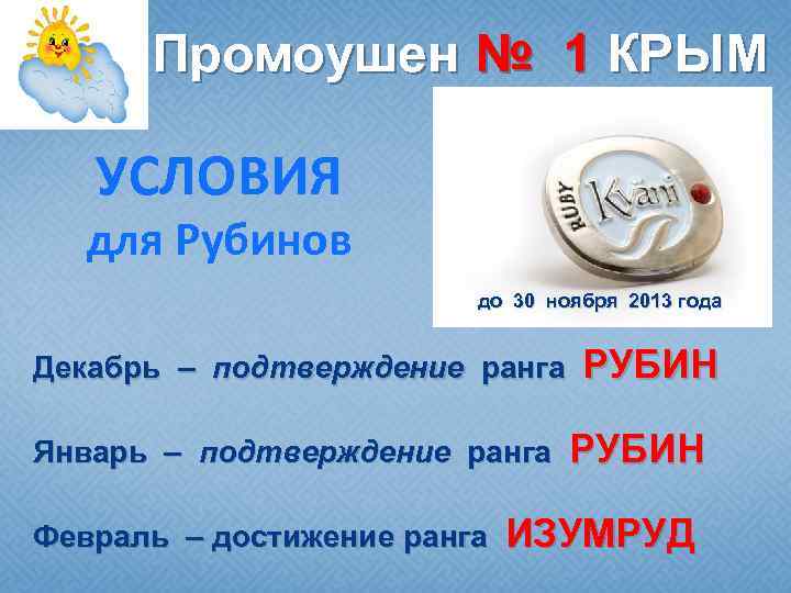 Промоушен № 1 КРЫМ УСЛОВИЯ для Рубинов до 30 ноября 2013 года Декабрь –