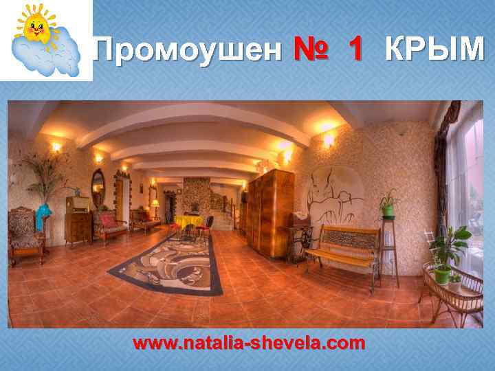 Промоушен № 1 КРЫМ www. natalia-shevela. com 