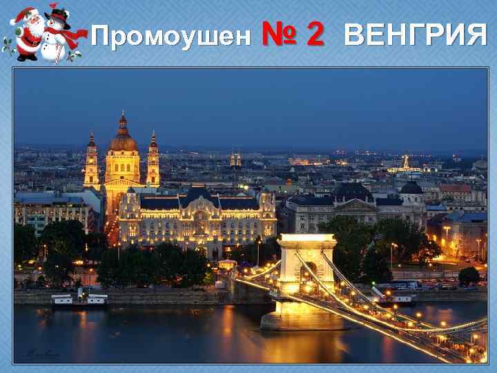Промоушен № 2 ВЕНГРИЯ 