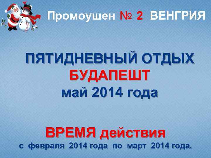 Промоушен № 2 ВЕНГРИЯ ПЯТИДНЕВНЫЙ ОТДЫХ БУДАПЕШТ май 2014 года ВРЕМЯ действия с февраля