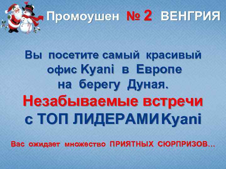 Промоушен № 2 ВЕНГРИЯ Вы посетите самый красивый офис Kyani в Европе на берегу