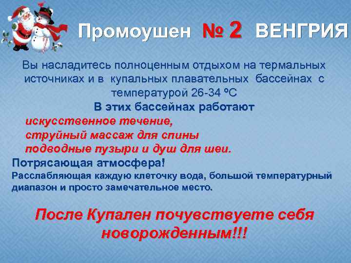 Промоушен № 2 ВЕНГРИЯ Вы насладитесь полноценным отдыхом на термальных источниках и в купальных
