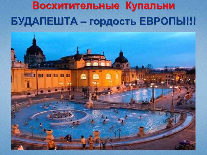 Восхитительные Купальни БУДАПЕШТА – гордость ЕВРОПЫ!!! 