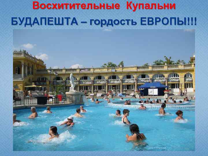 Восхитительные Купальни БУДАПЕШТА – гордость ЕВРОПЫ!!! 