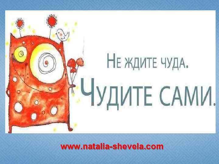 www. natalia-shevela. com 