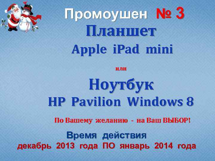 Промоушен № 3 Планшет Apple i. Pad mini или Ноутбук HP Pavilion Windows 8