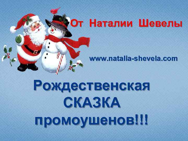 От Наталии Шевелы www. natalia-shevela. com Рождественская СКАЗКА промоушенов!!! 