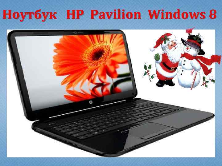 Ноутбук HP Pavilion Windows 8 