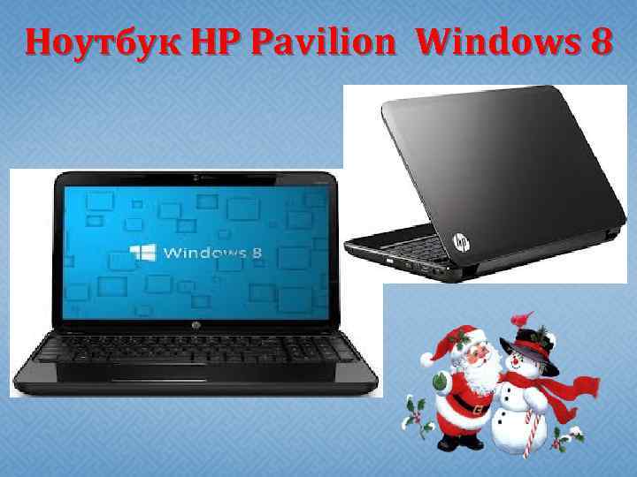 Ноутбук HP Pavilion Windows 8 