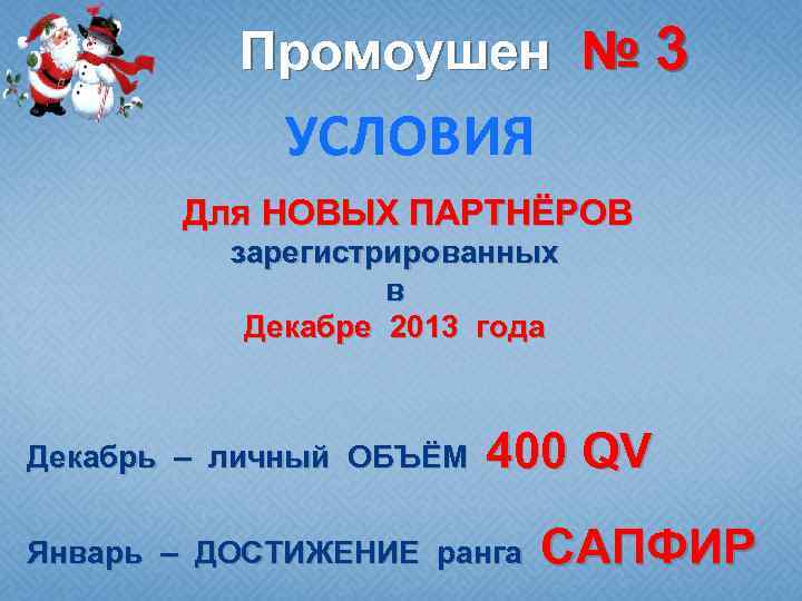 Промоушен № 3 УСЛОВИЯ Для НОВЫХ ПАРТНЁРОВ зарегистрированных в Декабре 2013 года Декабрь –