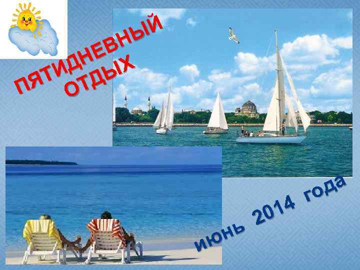 Й НЫ ЕВ ДН ЫХ ТИ ТД ПЯ О нь ию 14 20 да