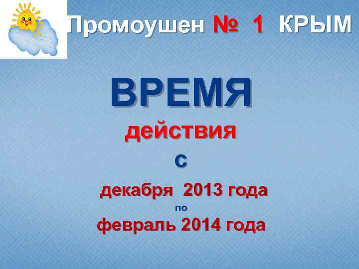 Промоушен № 1 КРЫМ ВРЕМЯ действия с декабря 2013 года по февраль 2014 года