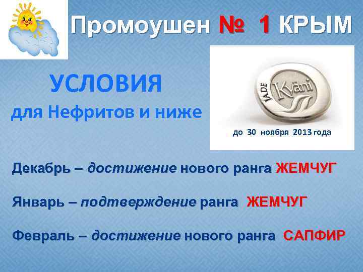 Промоушен № 1 КРЫМ УСЛОВИЯ для Нефритов и ниже до 30 ноября 2013 года