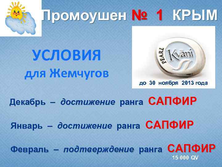 Промоушен № 1 КРЫМ УСЛОВИЯ для Жемчугов до 30 ноября 2013 года Декабрь –