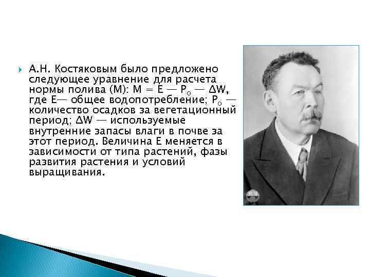  А. Н. Костяковым было предложено следующее уравнение для расчета нормы полива (М): М