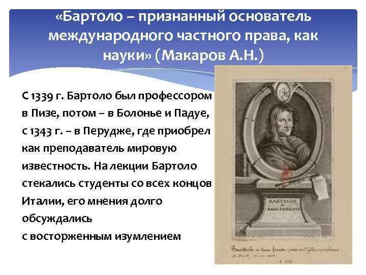  «Бартоло – признанный основатель международного частного права, как науки» (Макаров А. Н. )