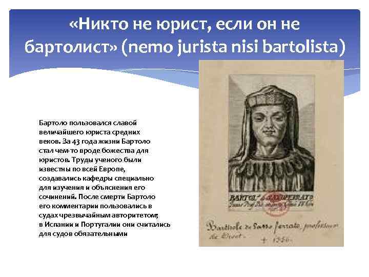  «Никто не юрист, если он не бартолист» (nemo jurista nisi bartolista) Бартоло пользовался