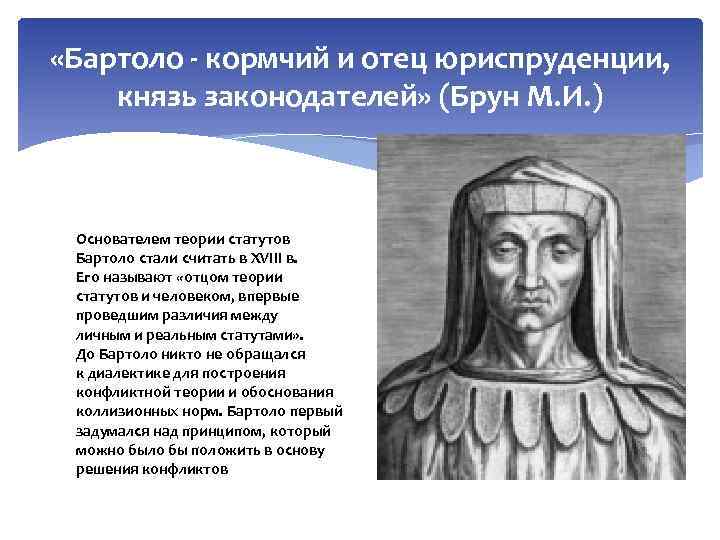  «Бартоло кормчий и отец юриспруденции, князь законодателей» (Брун М. И. ) Основателем теории