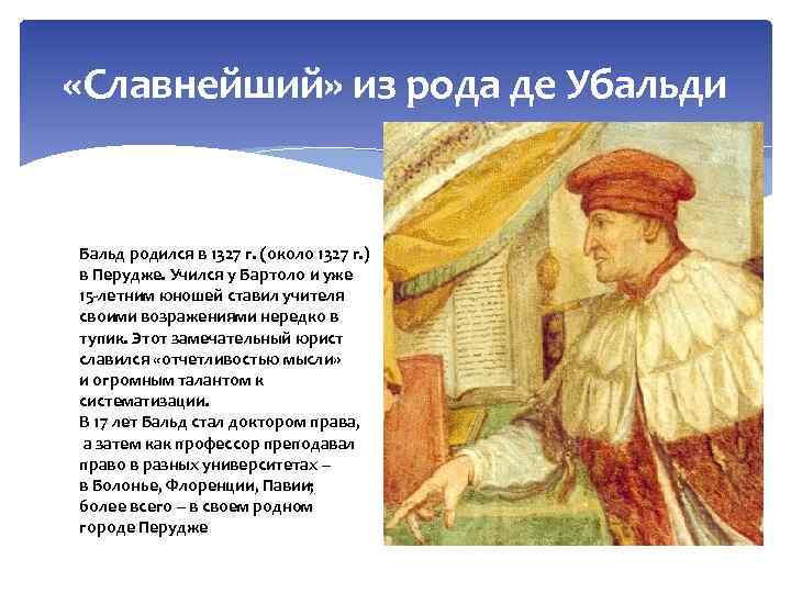  «Славнейший» из рода де Убальди Бальд родился в 1327 г. (около 1327 г.