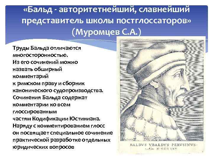  «Бальд авторитетнейший, славнейший представитель школы постглоссаторов» (Муромцев С. А. ) Труды Бальда отличаются