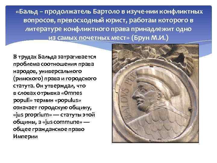 «Бальд – продолжатель Бартоло в изуче нии конфликтных вопросов, превосходный юрист, работам которого