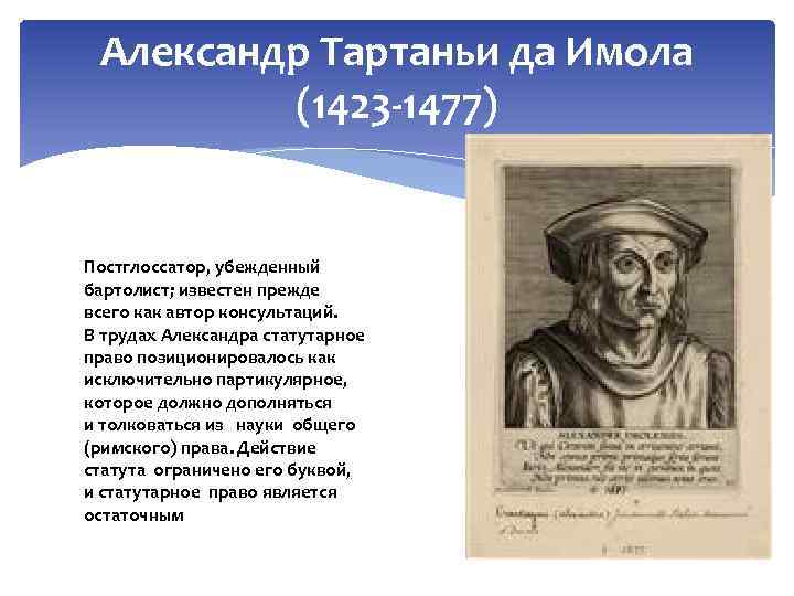 Александр Тартаньи да Имола (1423 1477) Постглоссатор, убежденный бартолист; известен прежде всего как автор