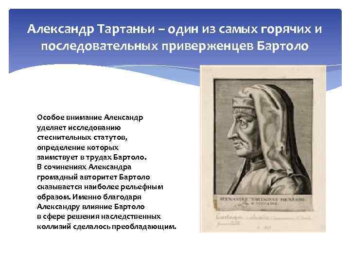 Александр Тартаньи – один из самых горячих и последовательных приверженцев Бартоло Особое внимание Александр