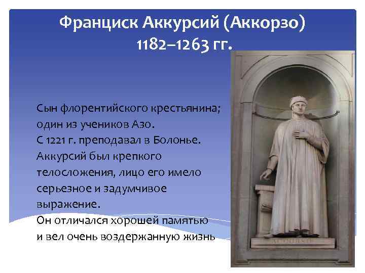 Франциск Аккурсий (Аккорзо) 1182– 1263 гг. Сын флорентийского крестьянина; один из учеников Азо. С