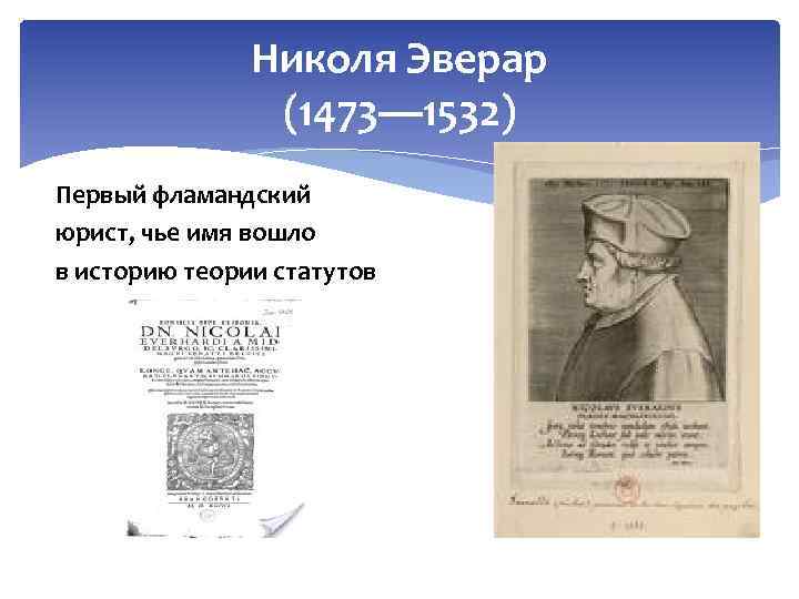 Николя Эверар (1473— 1532) Первый фламандский юрист, чье имя вошло в историю теории статутов