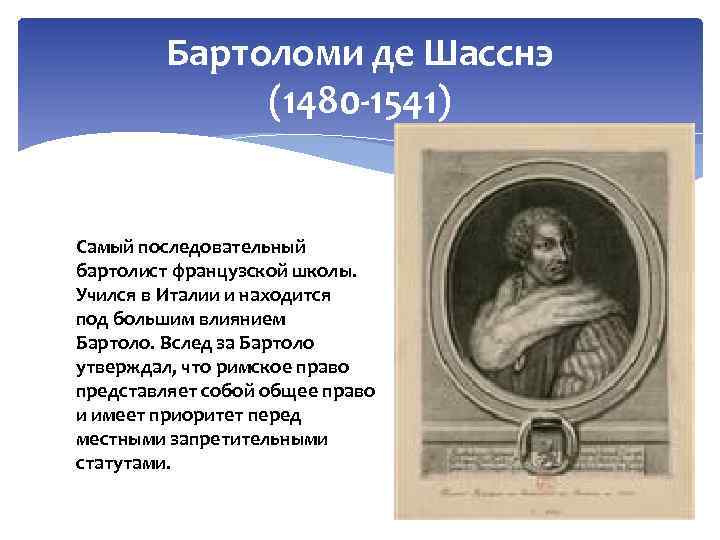Бартоломи де Шасснэ (1480 1541) Самый последовательный бартолист французской школы. Учился в Италии и